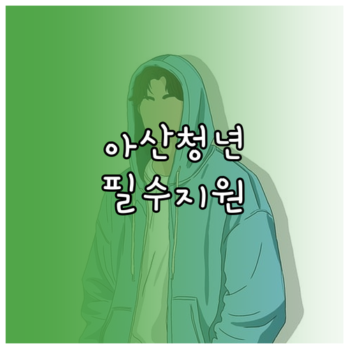 2026 아산시 청년월세지원 총정리 ..