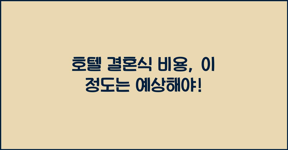 호텔 결혼식 비용