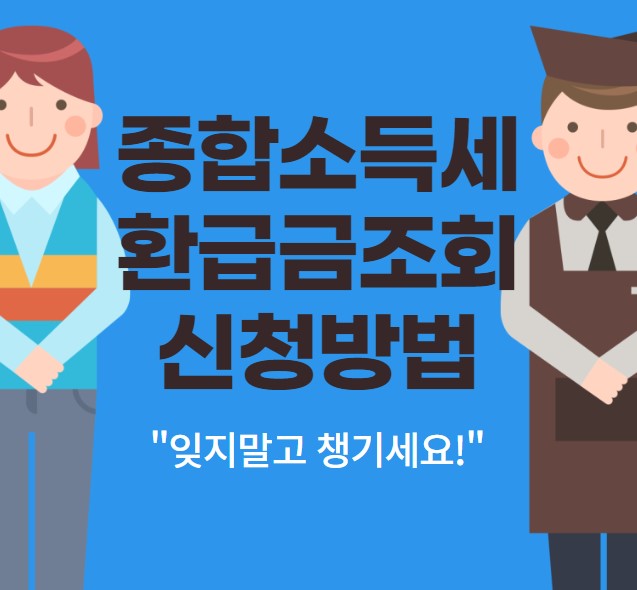 종합소득세 환급금 조회 신청방법