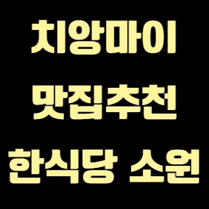 치앙마이 맛집추천 소원