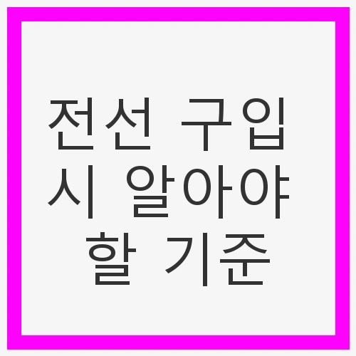 전선의 종류 이해하기