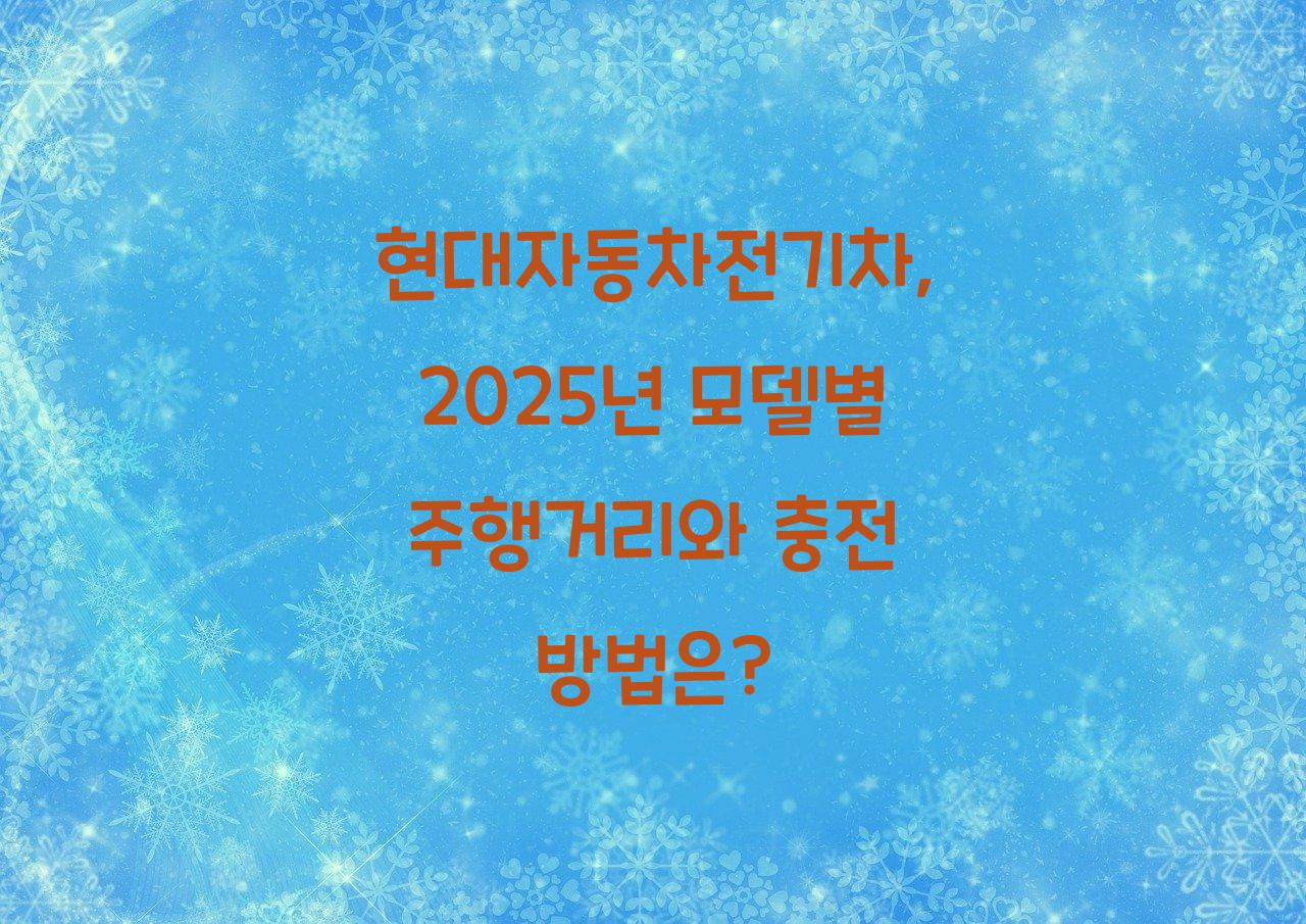 현대자동차전기차