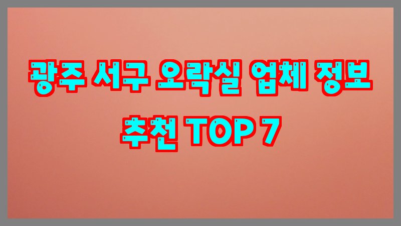 광주 서구 오락실