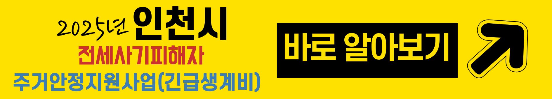 2025년 인천시 전세사기피해자 긴급생계비 100만원 바로 신청하기!