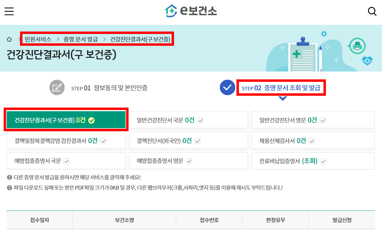 e-보건소 건강진당결과서(구 보건증) 조회 및 발급 화면
