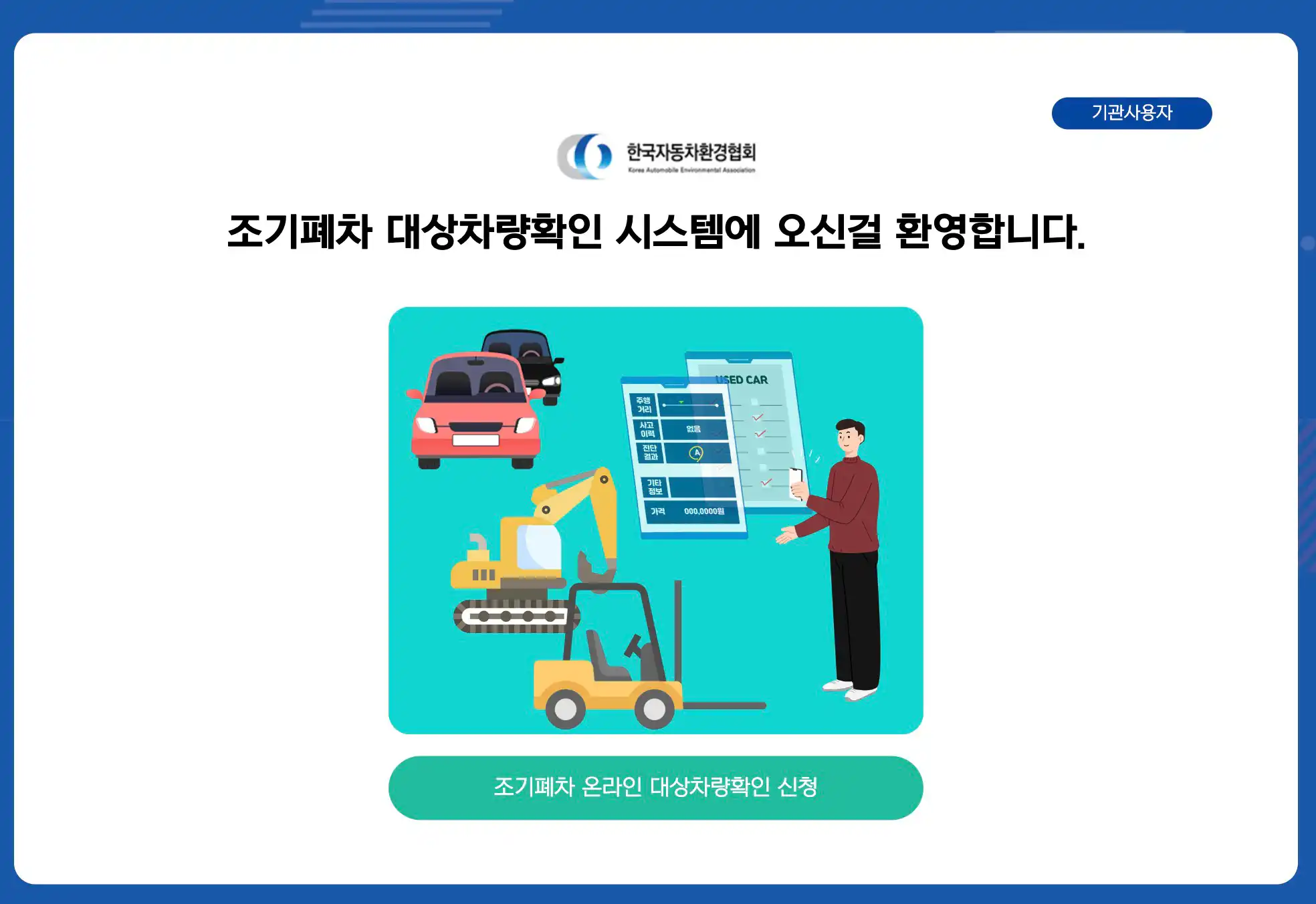 조기폐차 대상차량 확인하기