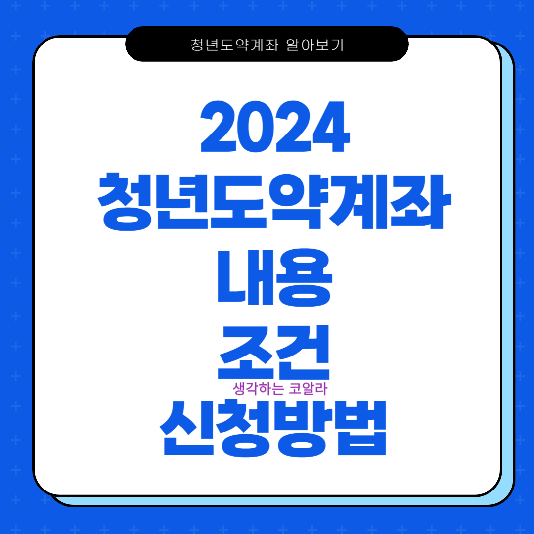 청년도약계좌 내용 조건 신청 방법 가입심사 절차