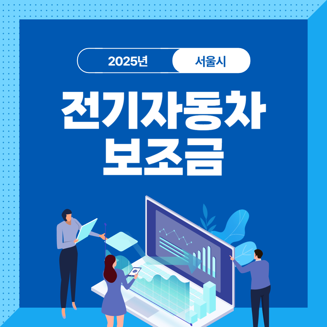 2025년 서울 전기차 보조금