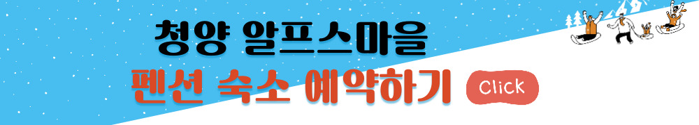 청양 알프스마을
