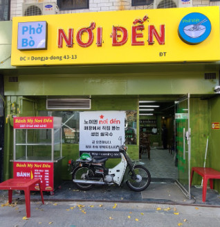 생활의달인 서울역 베트남쌀국수 맛집 알아보기