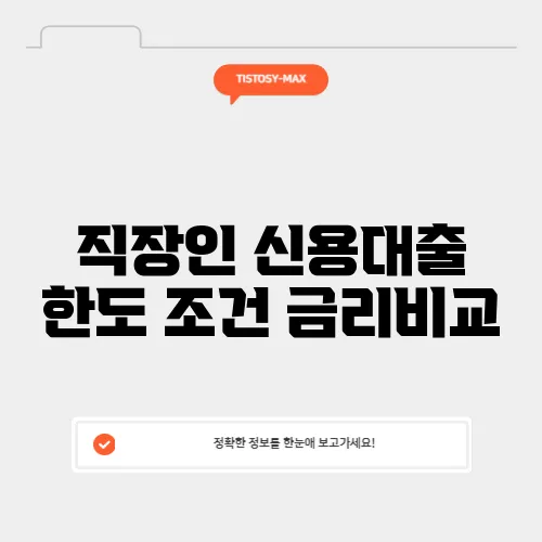 직장인 신용대출 한도 조건 금리비교