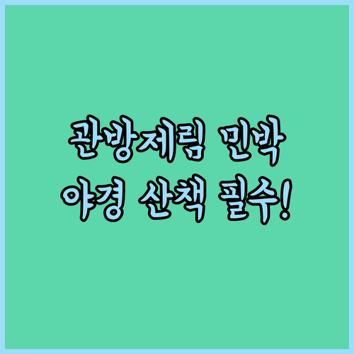 담양 관방제림 근처 민박 추천 위치 ..