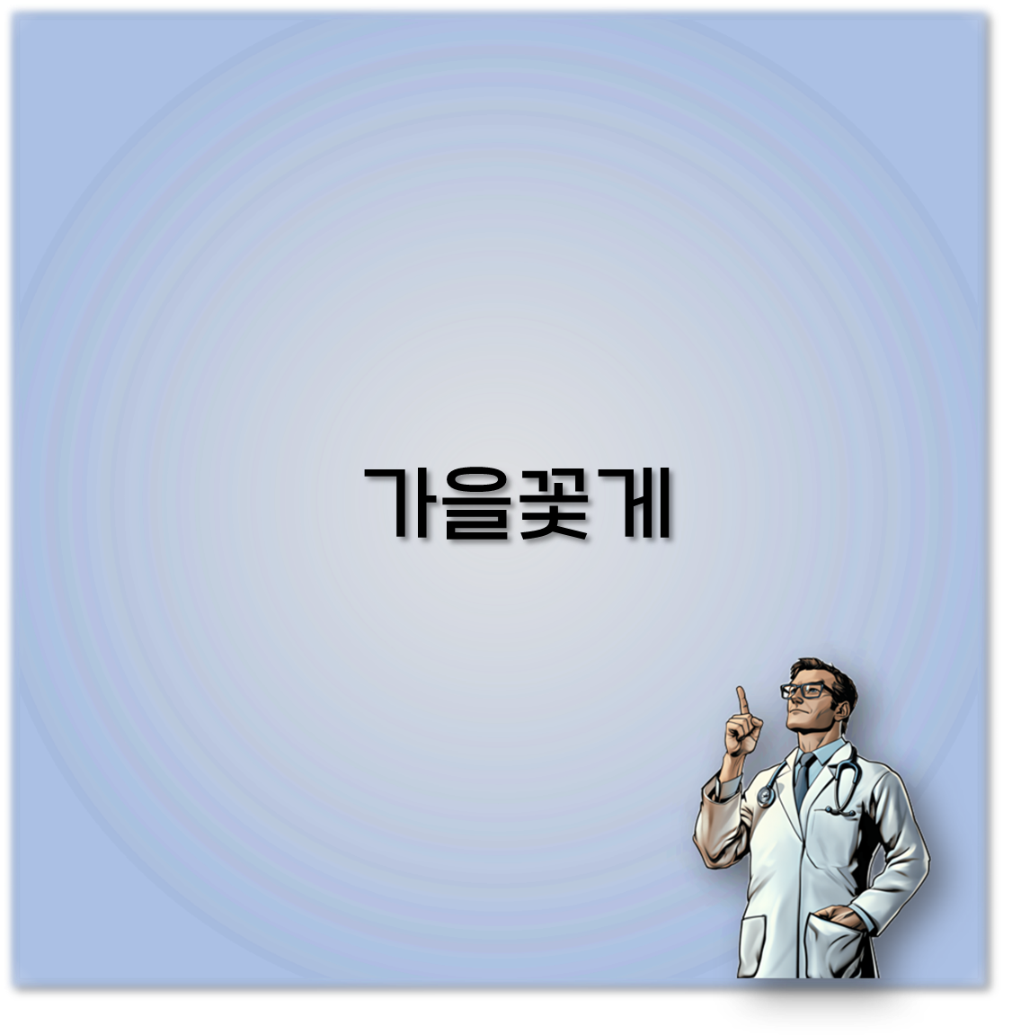 가을꽃게
