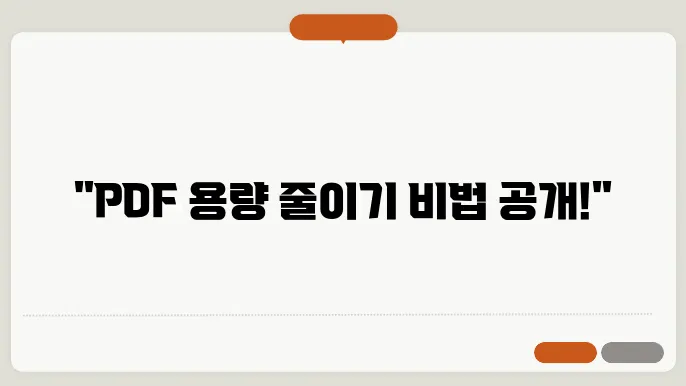 pdf 용량 줄이기