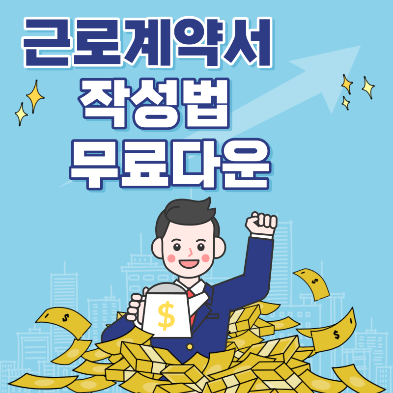 근로계약서 작성 다운