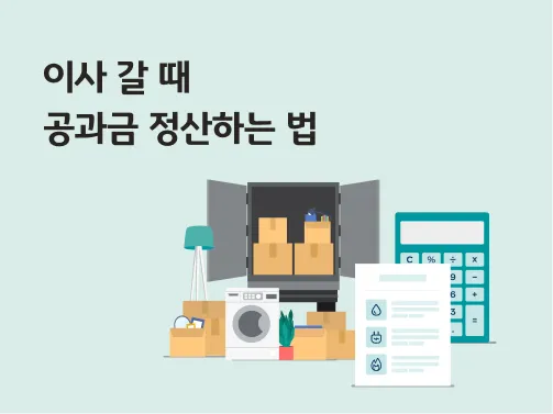 수도요금 이사정산 전입 전출_1