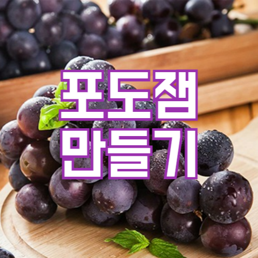 포도잼 만들기, 포도쨈 보관방법!