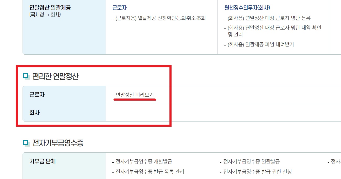 연말정산 미리보기