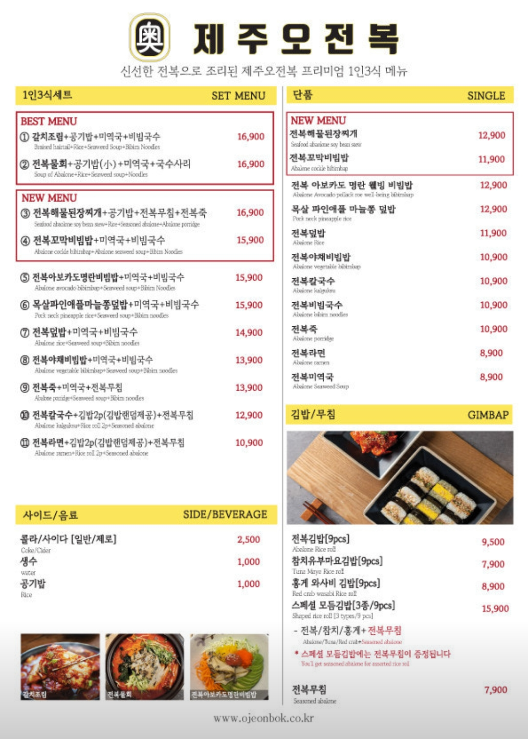 제주오전복 메뉴판, 1인 3식 세트와 다양한 전복 요리 메뉴 안내