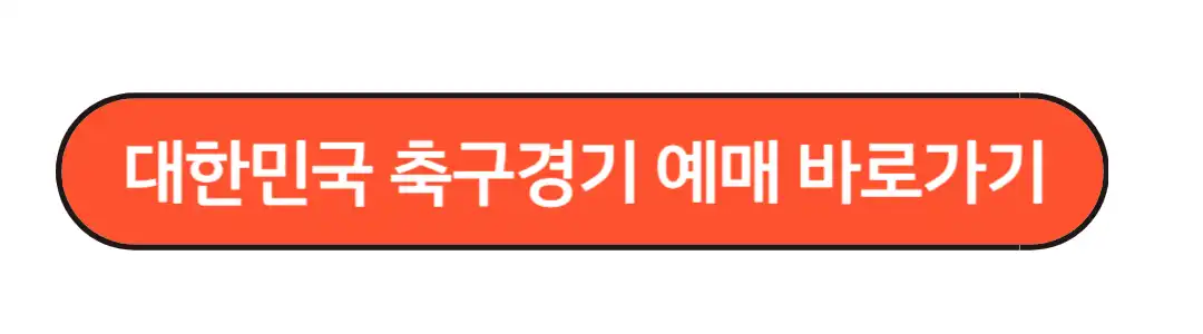 대한민국 축구경기 예매