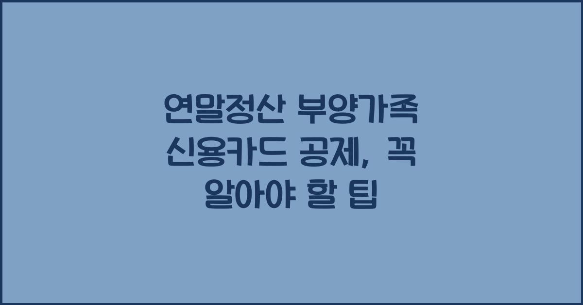 연말정산 부양가족 신용카드 공제