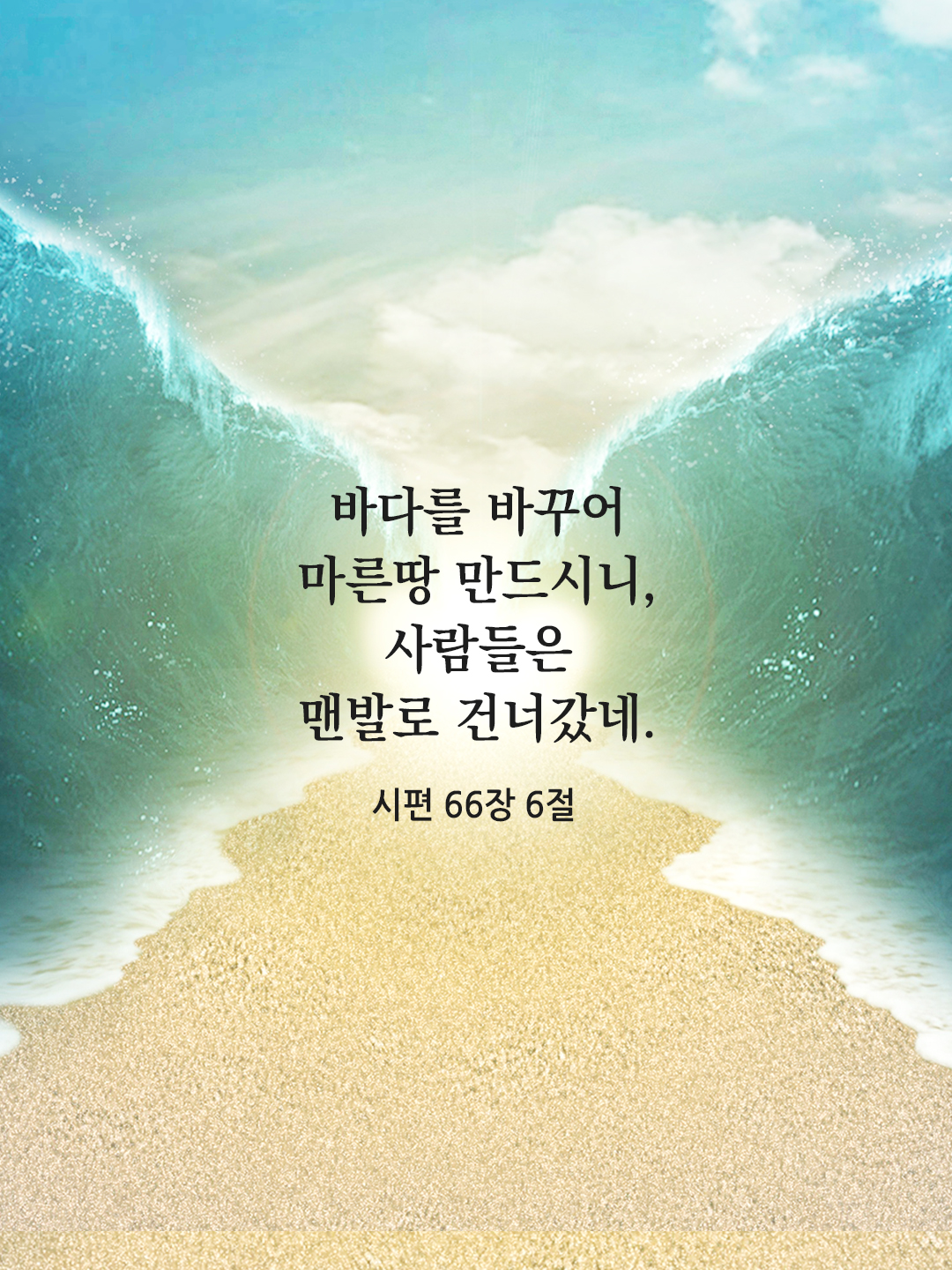 바다를 바꾸어 마른땅 만드시니&#44; 사람들은 맨발로 건너갔네. (시편 66&#44;6)
