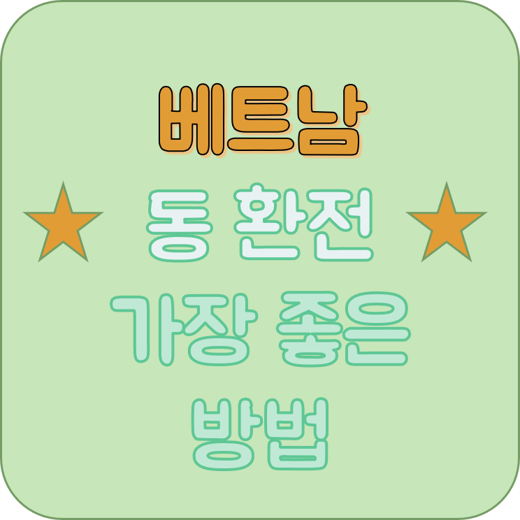 베트남-환전-가장-좋은-방법-썸네일