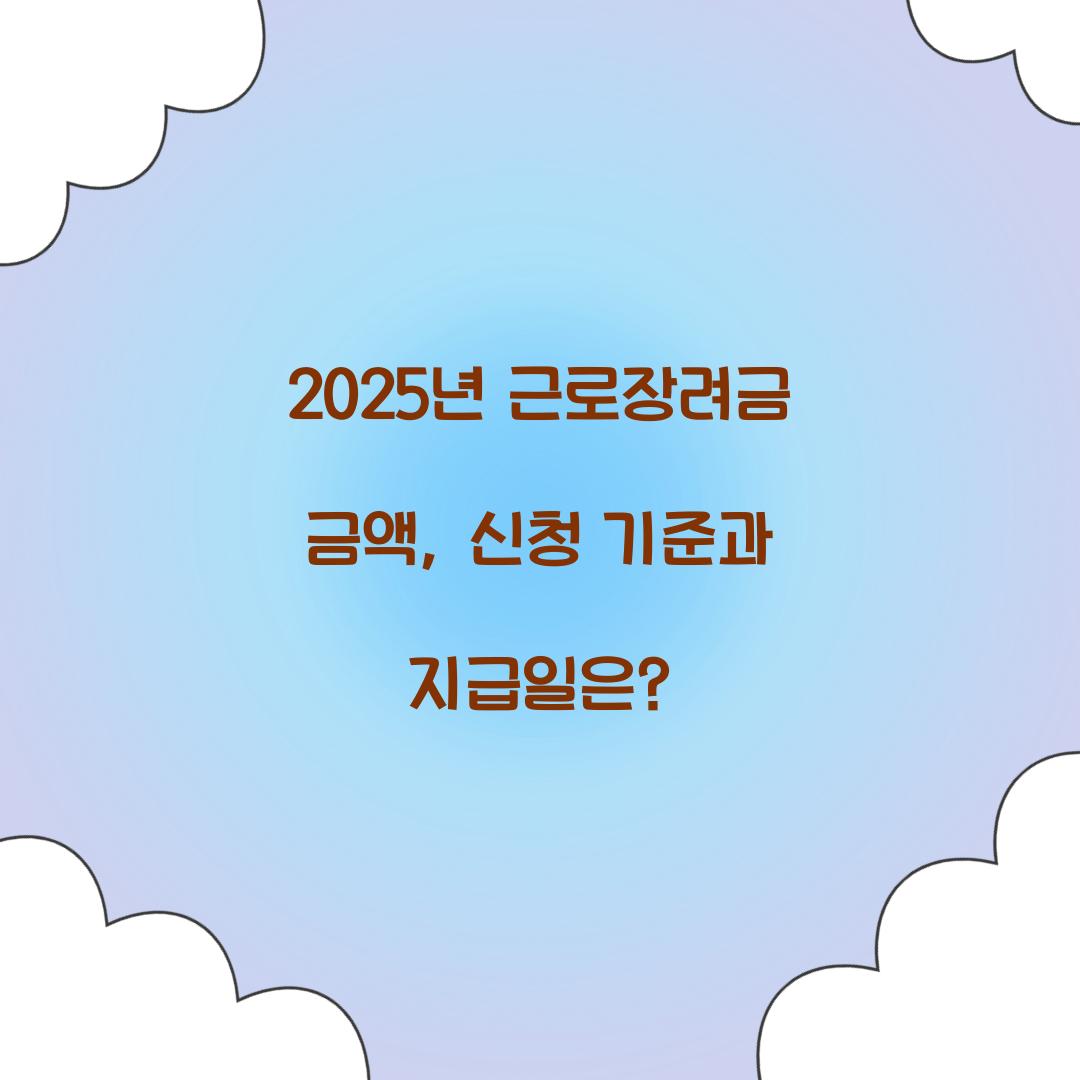 2025년 근로장려금 금액