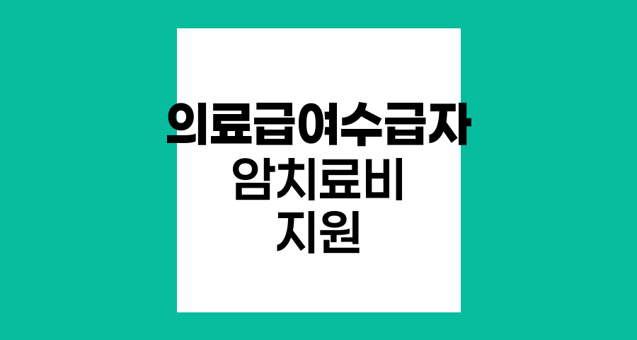 의료급여수급자 암치료비 지원 혜택