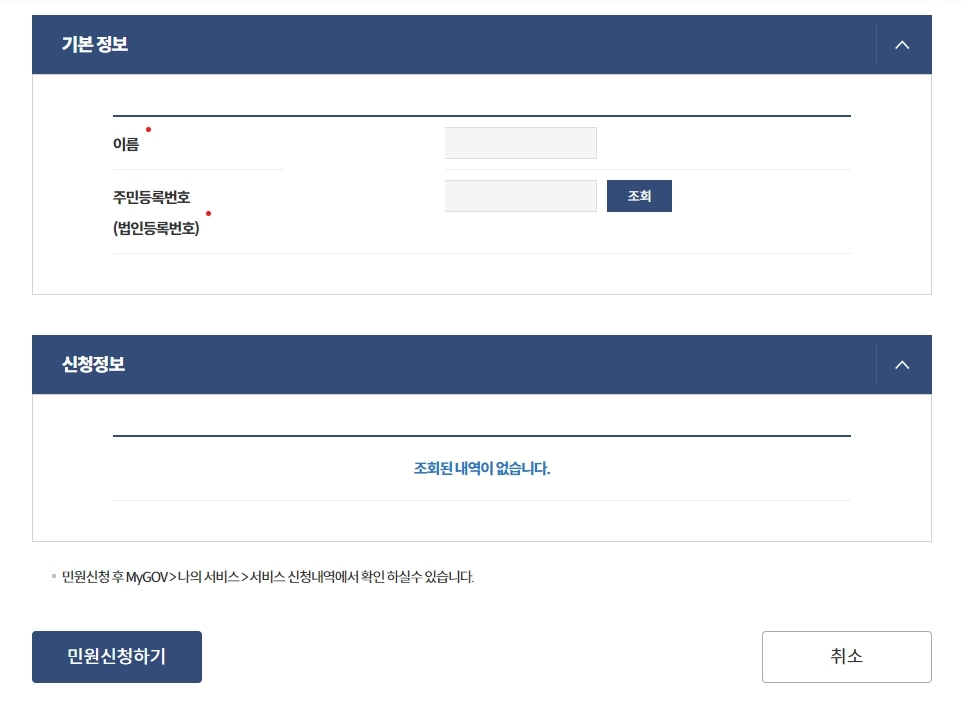 모든 내용을 정확하게 입력하고 최종 민원 접수를 완료하는 버튼 클릭 단계