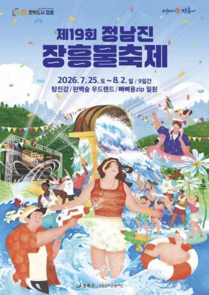 정남진 장흥 물축제