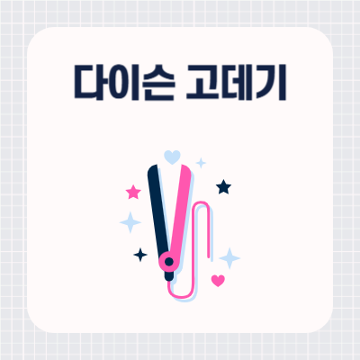 다이슨 고데기(코랄 헤어 스트레이트너) 후기, 장단점