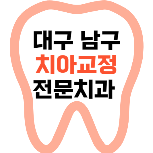 대구 남구 치아교정 치과 잘하는 곳 전문 치과 추천 가격 비용.png