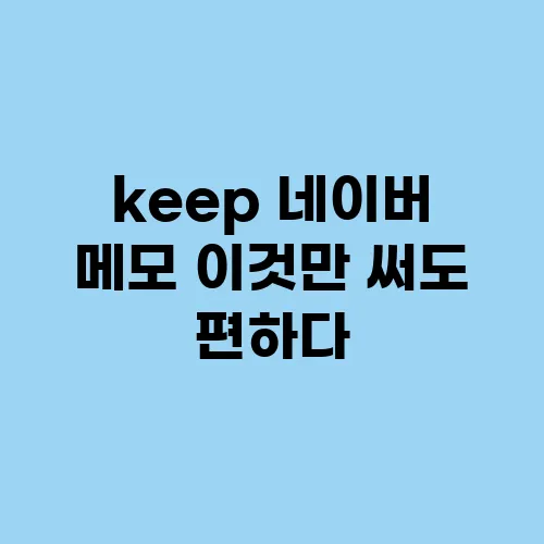 keep 네이버 메모 이것만 써도 편하다