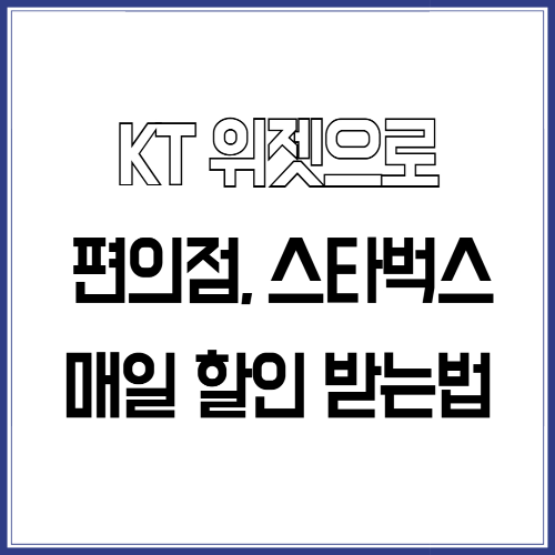 KT-위젯으로-편의점-스타벅스-할인받는법-제목
