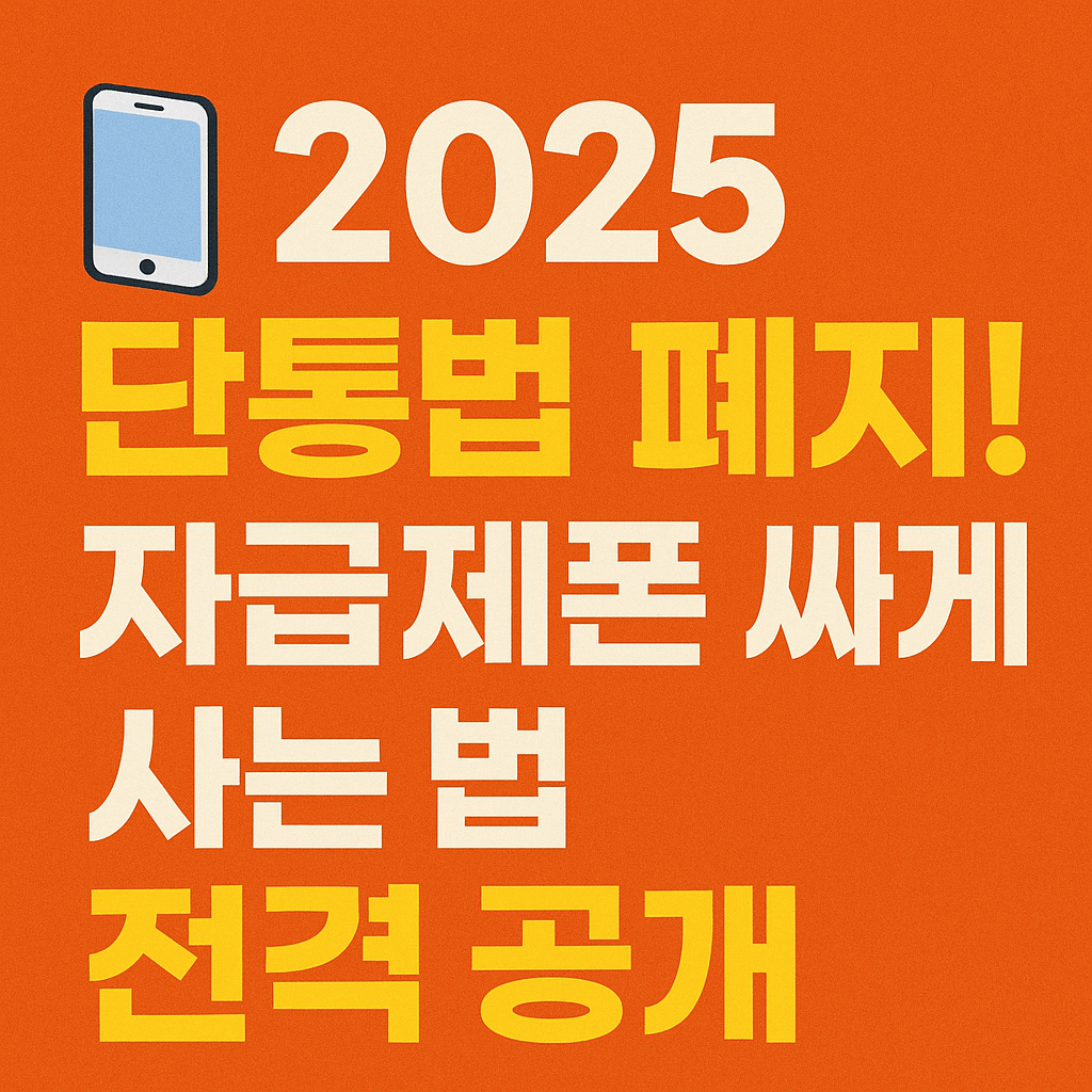 갤럭시&middot;아이폰 자급제폰 가격비교 필수 