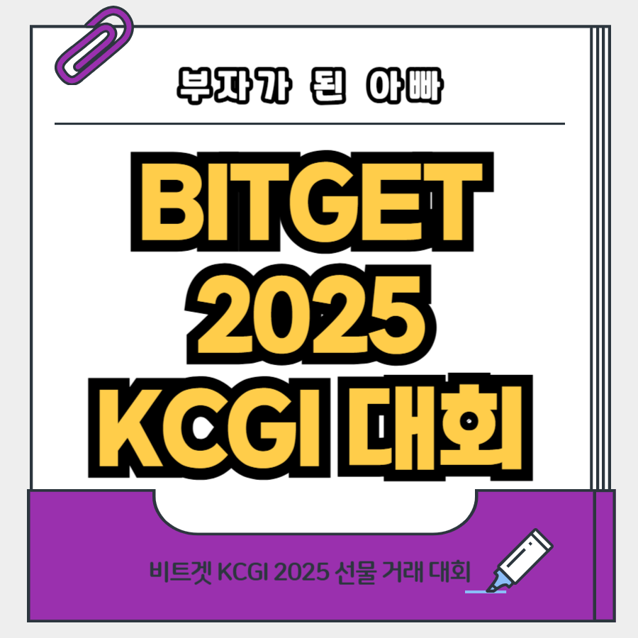 비트겟 2025년 KCGI 선물거래대회