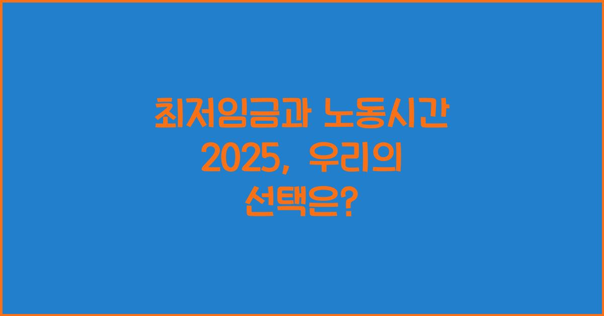 최저임금과 노동시간 2025