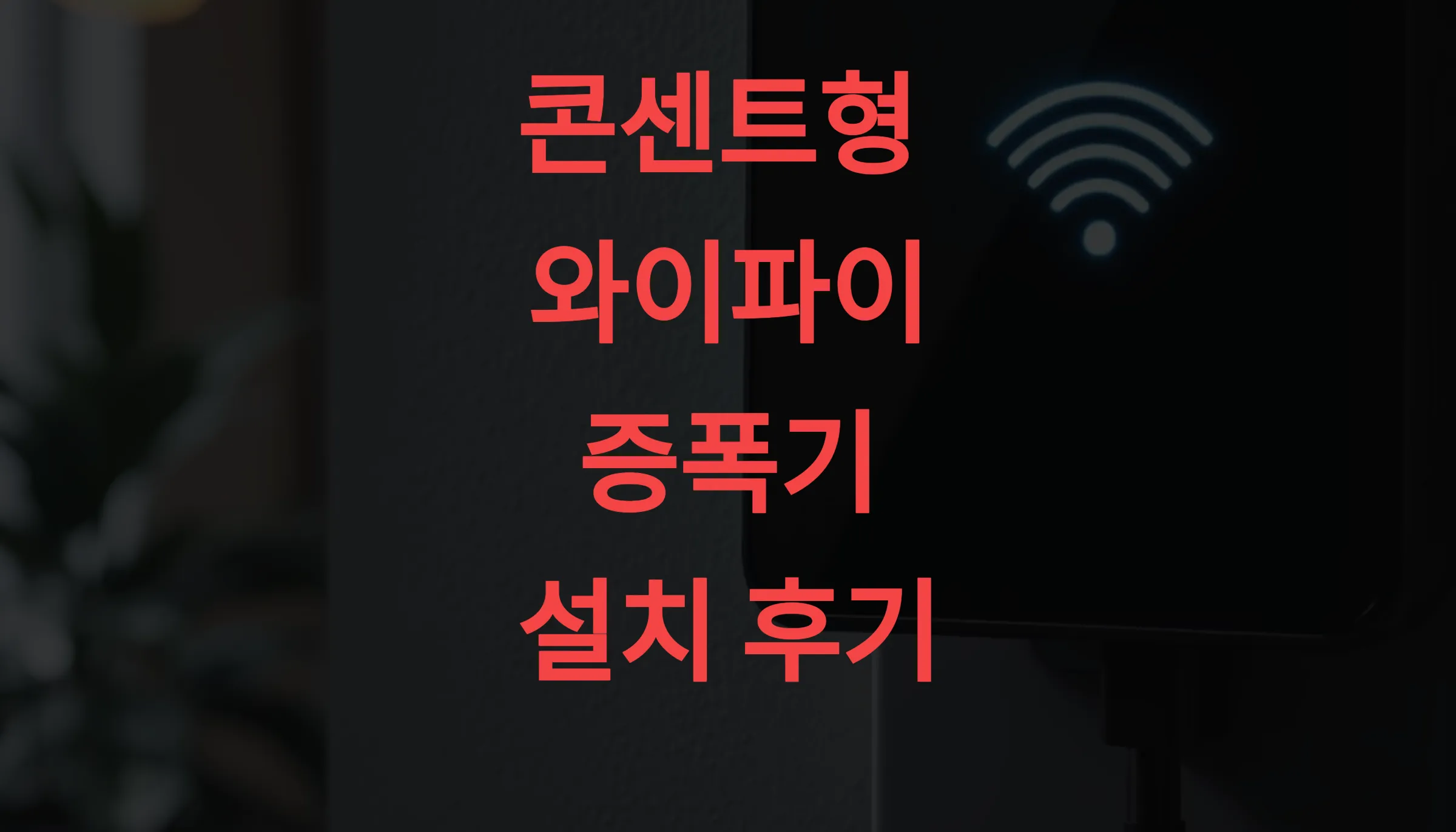 📶 콘센트형 와이파이 증폭기 설치 후기 – 설치법부터 속도 변화까지 (2025)