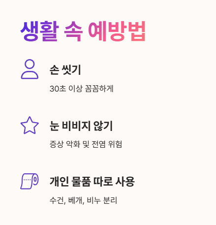 결막염 예방법 : 손씻기부터 개인물품 따로 사용