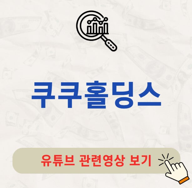 쿠쿠홀딩스 배당금 지급일 배당락일