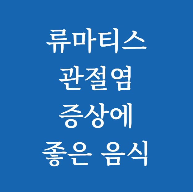 류마티스 관절염 증상에좋은 음식