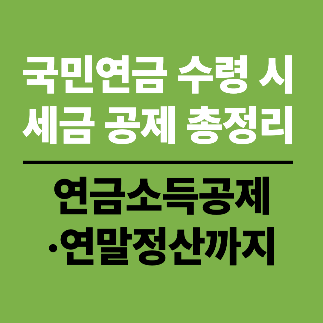 국민연금 수령 시 세금 공제 총정리 (2025 최신): 연금소득공제·연말정산까지