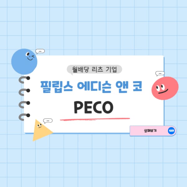 필립스에디슨앤컴퍼니 PECO