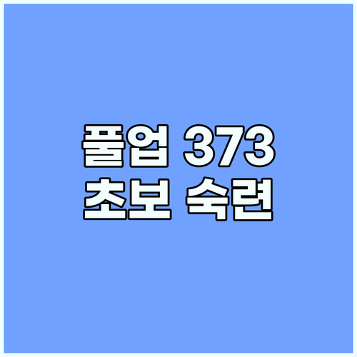 풀업 373 초보부터 숙련자까지 근력..