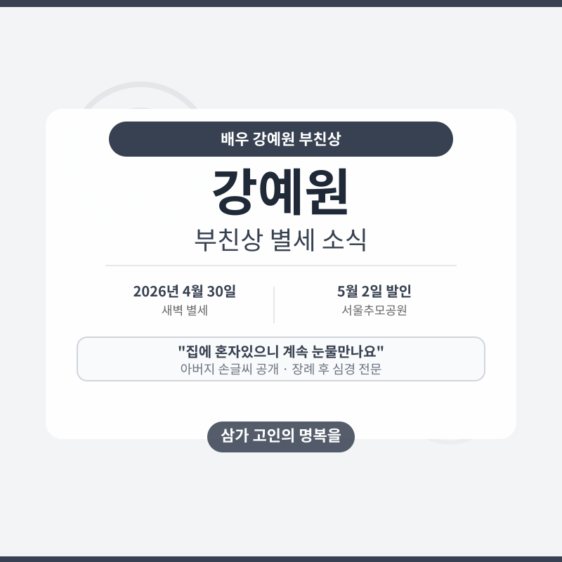 강예원 부친상 관련 포스터 이미지