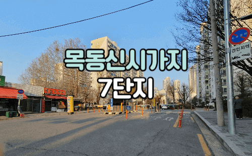 목동 신시가지 7단지 아파트