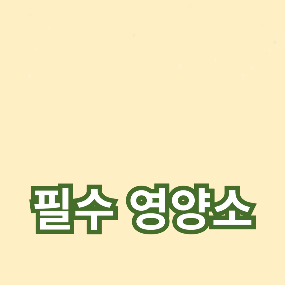 면역력, 필수 영양소, 피부 건강