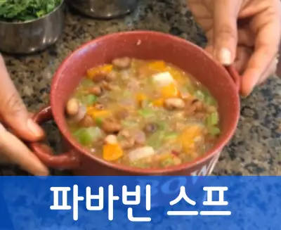 파바빈-먹는법