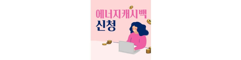 에너지캐시백-섬네일